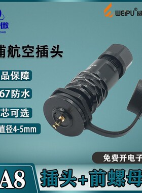 威浦防水航空插头SA8 2-3-4-6-8芯 电缆插头SA810/815前螺母插座