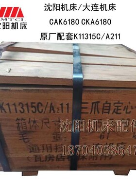 沈阳大连机床CAK6163CKA6180原厂配套三抓自定心卡盘K11315C/A211