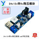 DC24V 12V转DC5V降压电源模块USB手机充电汽车记录仪电源板模块5A