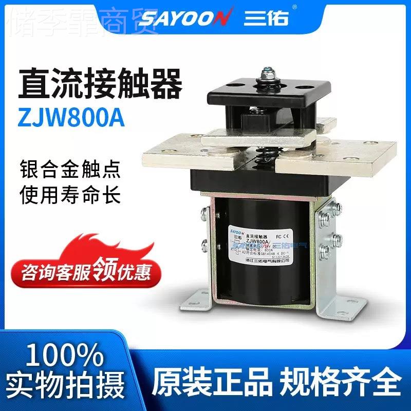 三佑 ZJW50A ZJW100A ZJ叉W2000A ZJWZPV40A 6触00A电动车接器直