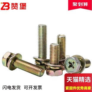 镀彩锌六角带垫组合螺钉十字凹穴十外六角三组合螺丝M4M5M6M8M10
