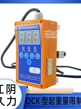江阴久力QCX-BY型起重量限制器3T5T10T16T航吊电动葫芦超载限制器