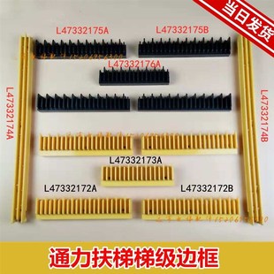 适用通力梯级边框扶梯边条边框边框边条L47332172AB/175AB/2176A