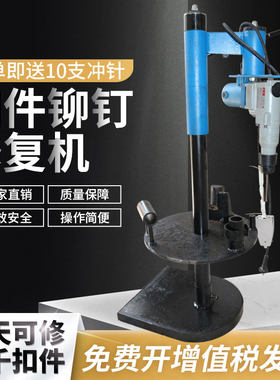 扣件修复机冲铆钉机卸扣件小盖扣件修理机维修机器扣件铆钉修复机