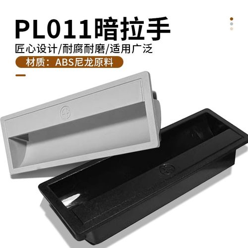 LS711 PL011海坦塑料暗拉手 抽屉柜门电箱隐形嵌入式黑色白色扣手