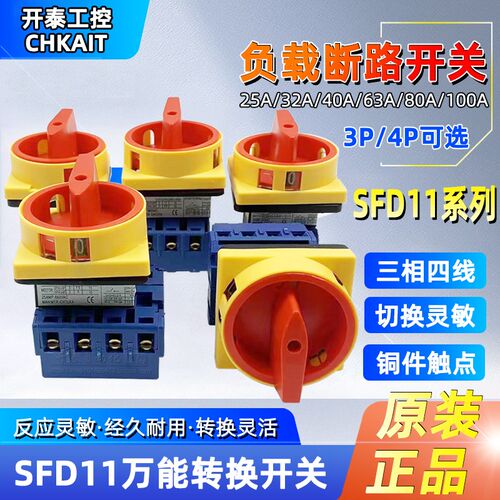 SFD11-25A/32A/40A/63 LW30-25负载断路开关万能转换旋转电源切断