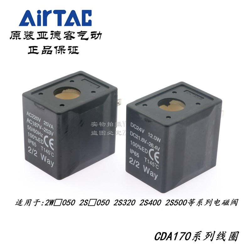 亚德客AirTAC 2W050/2S050/2KW050/2W320 线圈 CLA/CDA170B DC24V