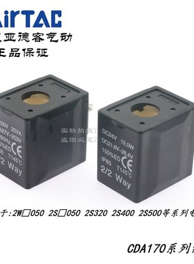 亚德客AirTAC 2W050/2S050/2KW050/2W320 线圈 CLA/CDA170B DC24V