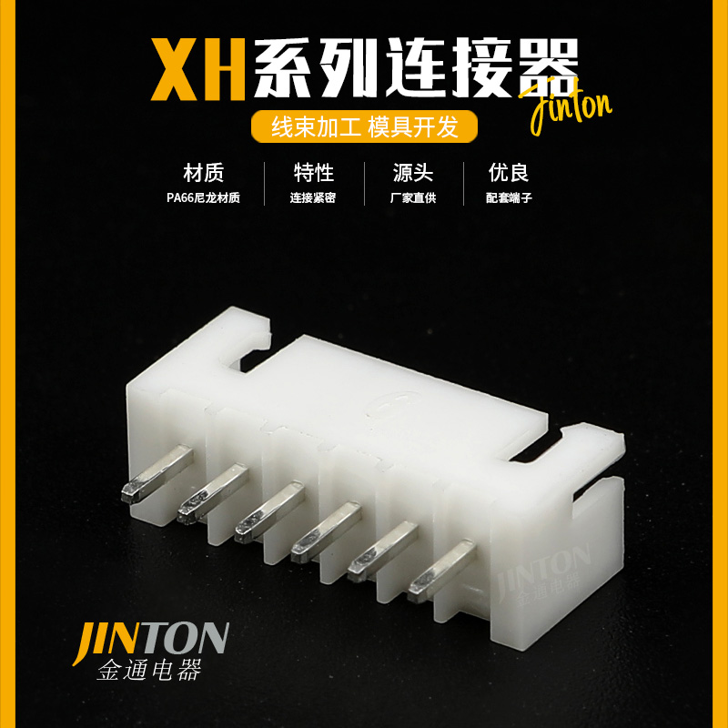 汽车连接器XH2.54MM插头6孔插座接线端子 XH-6A XH-6Y 直针接插件