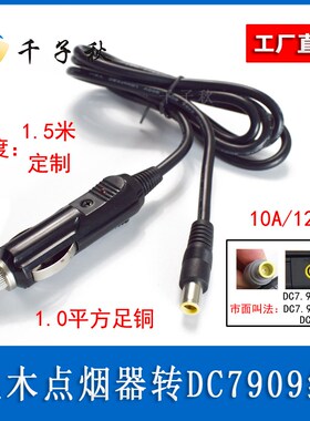 汽车充点烟器转DC7909/8.0mm公头太阳能储能电池线车载蓝牙音箱线