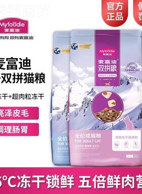 富迪猫粮三QAI鱼冻干双拼成麦猫粮蓝猫文罗美短暹英短布偶幼猫粮