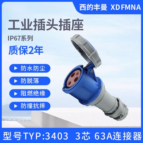 新款西的丰曼63A三芯TYP:3403四线3408五针3425防水插头座IP67