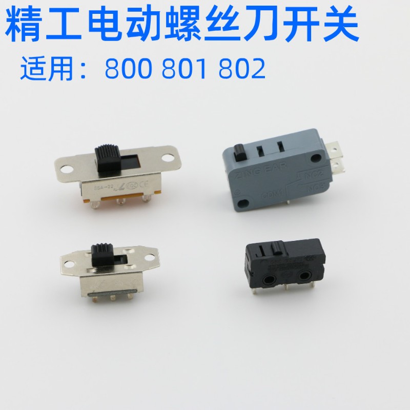 欧神 风行 801电动螺丝刀启动微动开关802  800电批倒顺正反开关