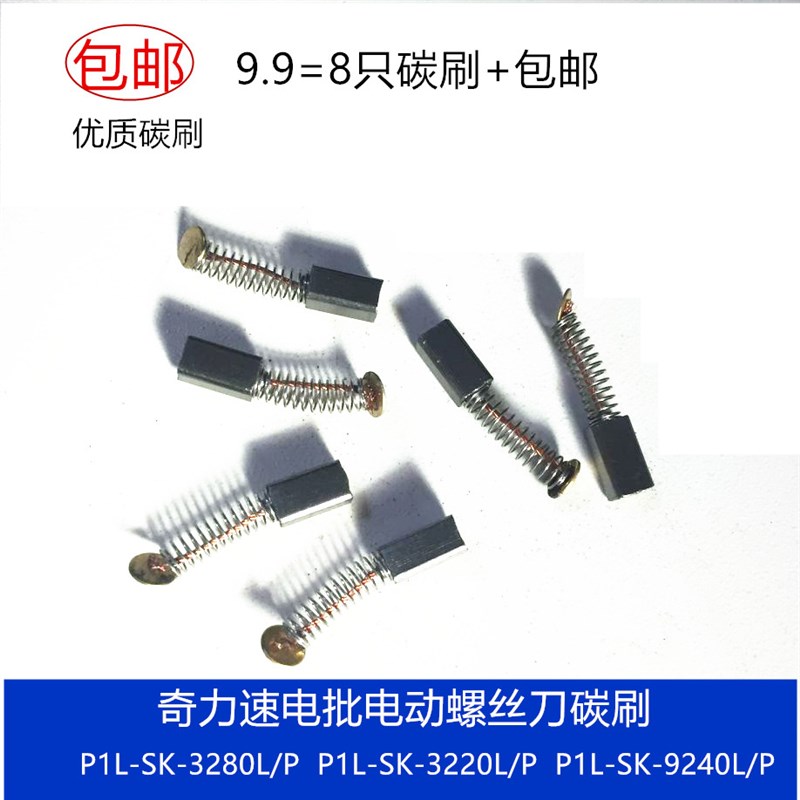 适用奇力速电动螺丝刀电批P1L-SK-3280L/P/LF/PF 3220/L/P碳刷