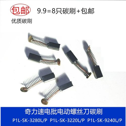 适用奇力速电动螺丝刀电批P1L-SK-3280L/P/LF/PF 3220/L/P碳刷