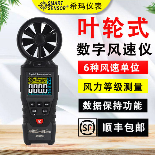 希玛ST8816一体式数字手持风速仪专业级风量风力等级测量仪
