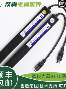 原装微科光幕WECO-917C61-AC220客货梯电梯光幕 917C71红外线感应