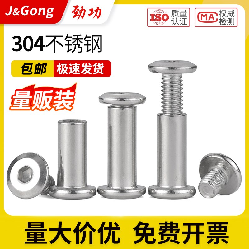 304不锈钢内六角子母对锁螺丝对接公母铆钉对穿拧扣夹板螺母套装