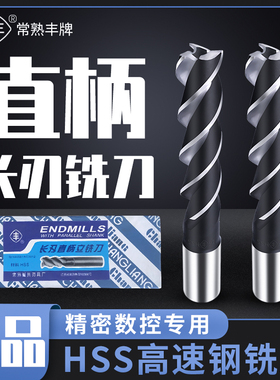 常熟丰牌长刃直柄立铣刀3刃加长白钢铣刀3齿三刃高速钢直径5-20