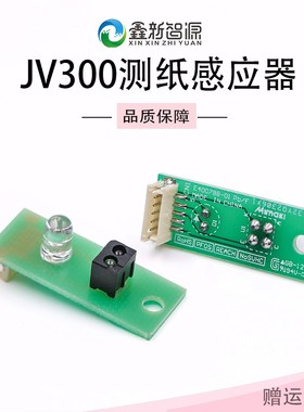Mimaki JV300测纸宽感应器 纸边距感应器 测纸开关 JV150材料感应
