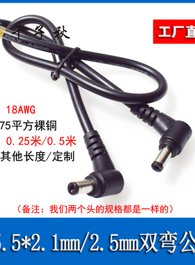 弯头DC5.5-2.5mm/dc5.5*2.1mm双公头电源线12V公转公头连接延长线