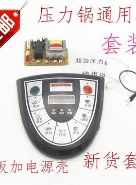 电压力锅电脑板通用万能板高压锅控制板配件改装维修板电路板电源