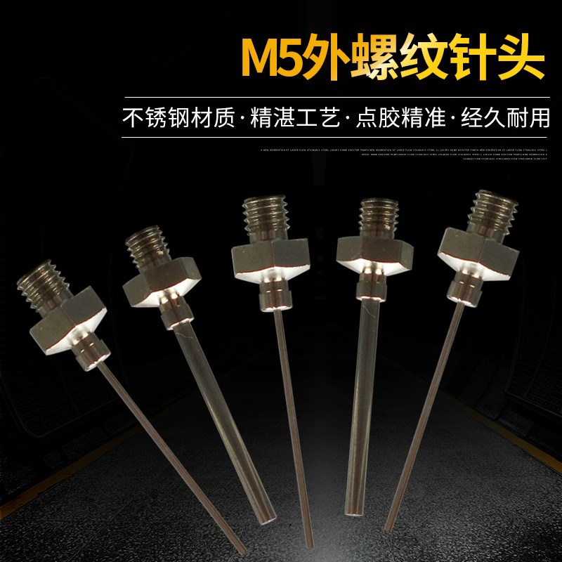 M5外螺纹金属平口点胶针点胶14G21G不锈钢针头精准点胶机胶阀配件