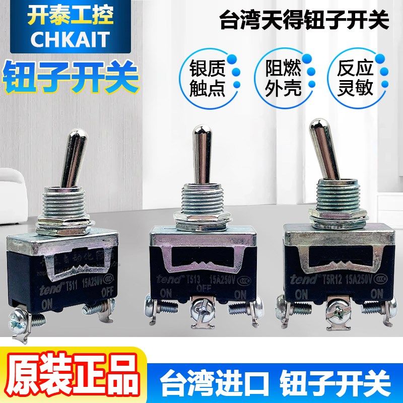 正品天得T511/512/513/523B通断摇头钮子T5R11/5R13/T5R22/T5R23B