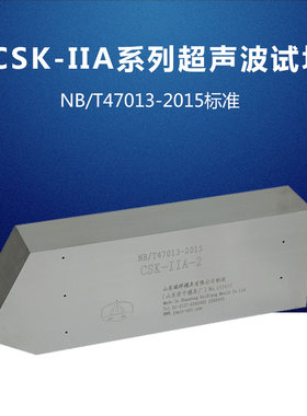 CSK-IIA系列超声波试块 NB/T47013-2015标准承压设备试块无损检测
