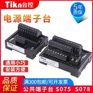 Tikn台控电源接线通用型公共端子台S075/S078两级S075-2三级S075-
