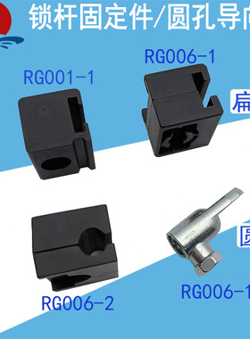 RG001扁杆固定附件钣金机箱柜门连杆锁配件RG006-1黑色塑料导向件