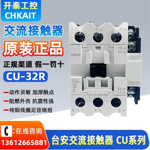 CU-32R原装正品TECO台安交流接触器380V220V110V 24V 支持验货