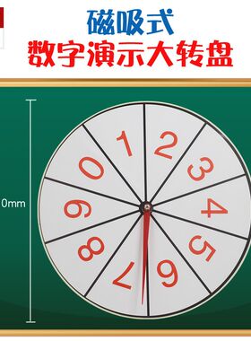 空白数字色块转盘磁吸式大号小学初中数学概率问题科普实验仪器材
