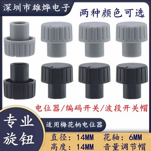 14X14MM塑料凸柄旋钮电位器开关旋钮帽功放音量调节旋钮梅花轴6MM