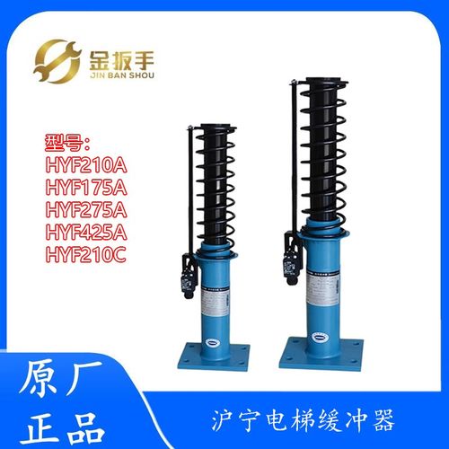 杭西奥/日立/奥的斯电梯沪宁液压缓冲器HYF210A 65 275 210C 210F