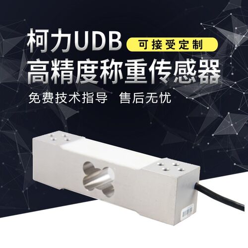 宁波柯力UDB称重传感器100KG300kg高精度15kg30kg电子秤传感器