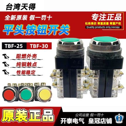 TBF-25mm天得TEND平头30mm按钮TBF-30红绿色点启动停止自复位开关