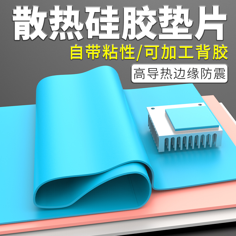 CPU导热硅胶垫散热降热硅脂垫硅胶片固态内存垫显存高导热贴片