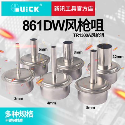 新讯工具 QUICK 原装快克861DW风枪头 手机维修拆焊台直风咀 风嘴
