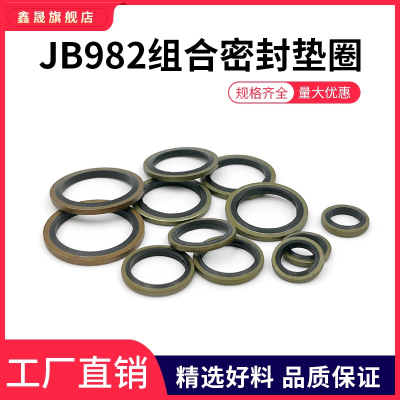 JB982/组合垫圈垫片密封圈/高压组合油管密封垫圈/氟胶O型圈/油封