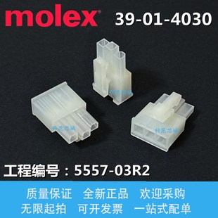 4030 3901 03R2 现货 5557 胶壳 molex莫仕 39014030