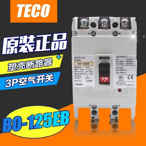 【原装正品】TECO台安塑壳断路器 3P空气开关BO-125EB 3P 125A