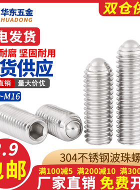 304不锈钢波珠螺丝内六角钢珠波子定位珠紧定弹簧球头柱塞M2.5M16