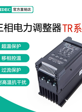 TWIDEC合泉TR系列三相标准SCR电力调整器相位控制30A-175A