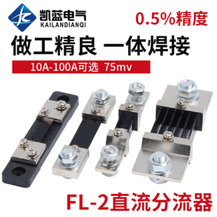 直流分流器电流表外附FL-2 75MV 10A20A75A100A200A300A1000A