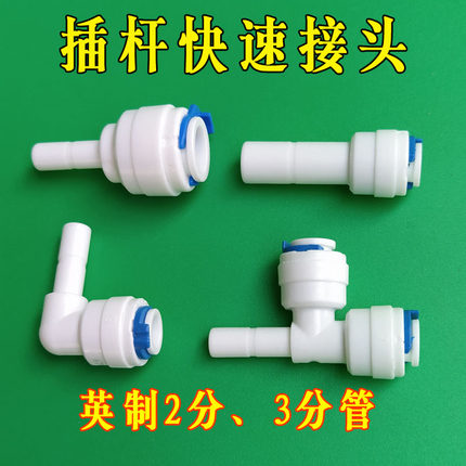 净水机2分管插栓接头3分快插弯头净水器滤芯插栓快接头三通分水器
