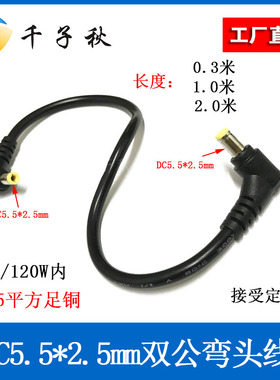 弯头DC5.5-2.5mm兼容2.1mm双公头电源线12V10A公转公头连接延长线