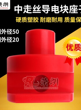 线切割导电块座中走丝固定座子上下通用绝缘导电块瑞均导电块座