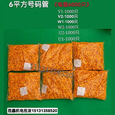 电机号码管 1.5-16平方 U1 V1 W1 U2 V2 W2 为一套电机电线套管