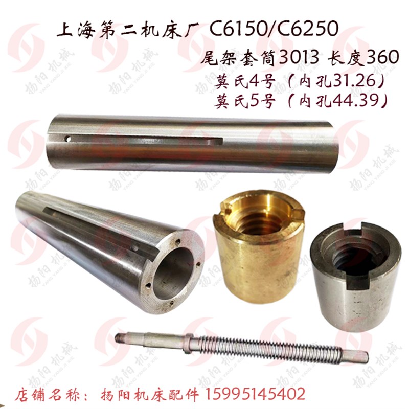 上海二机C6150A C6250尾架套筒 L-5A 尾架丝杆 螺母 莫4/莫5 L360